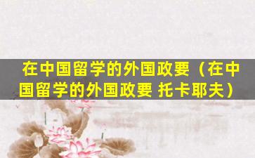 在中国留学的外国政要（在中国留学的外国政要 托卡耶夫）